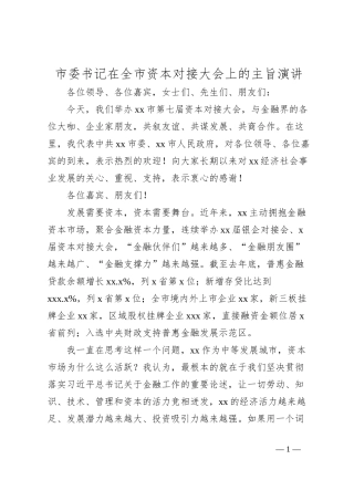 市委书记在全市资本对接大会上的主旨演讲