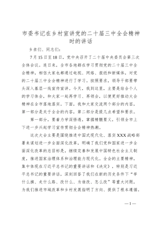 市委书记在乡村宣讲党的二十届三中全会精神时的讲话