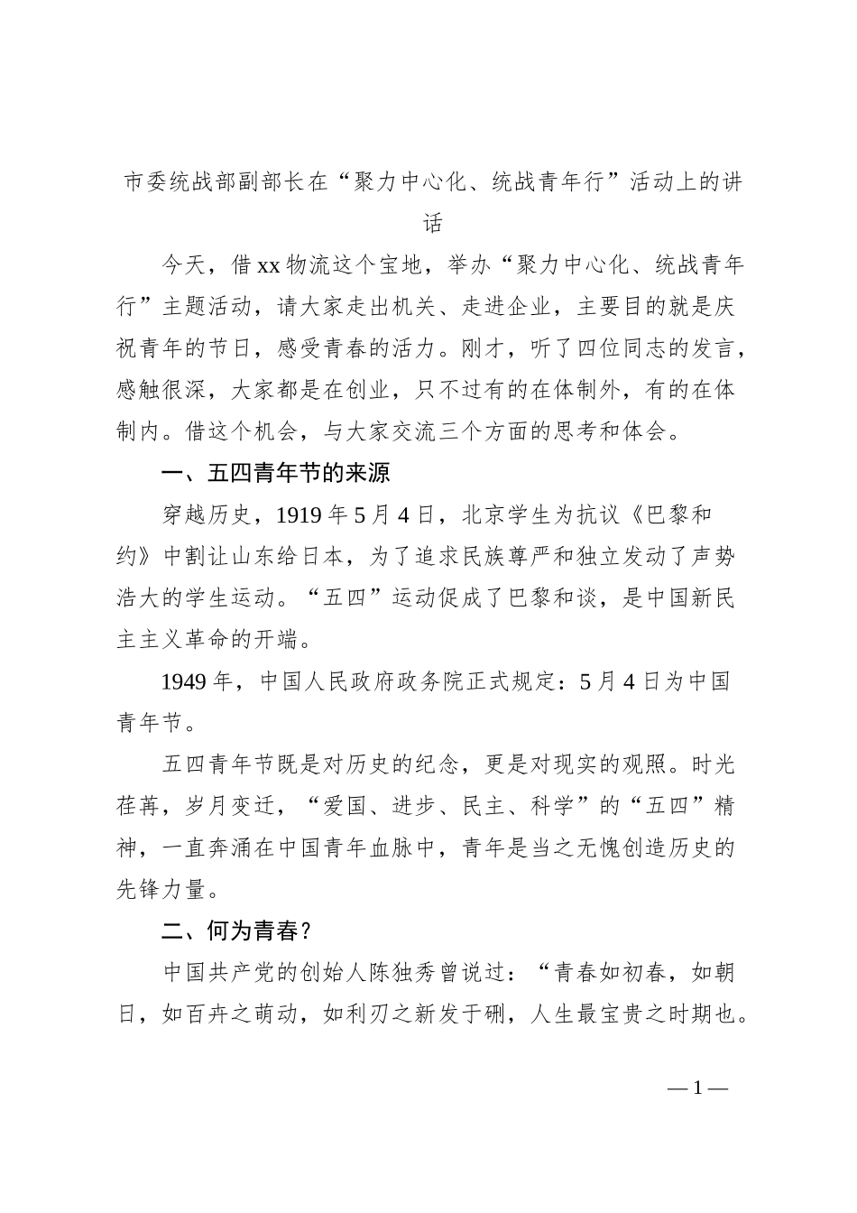 市委统战部副部长在“聚力中心化、统战青年行”活动上的讲话_第1页
