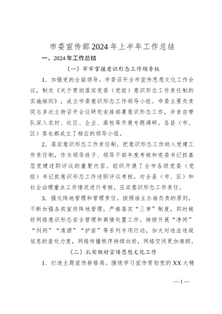 市委宣传部2024年上半年工作总结