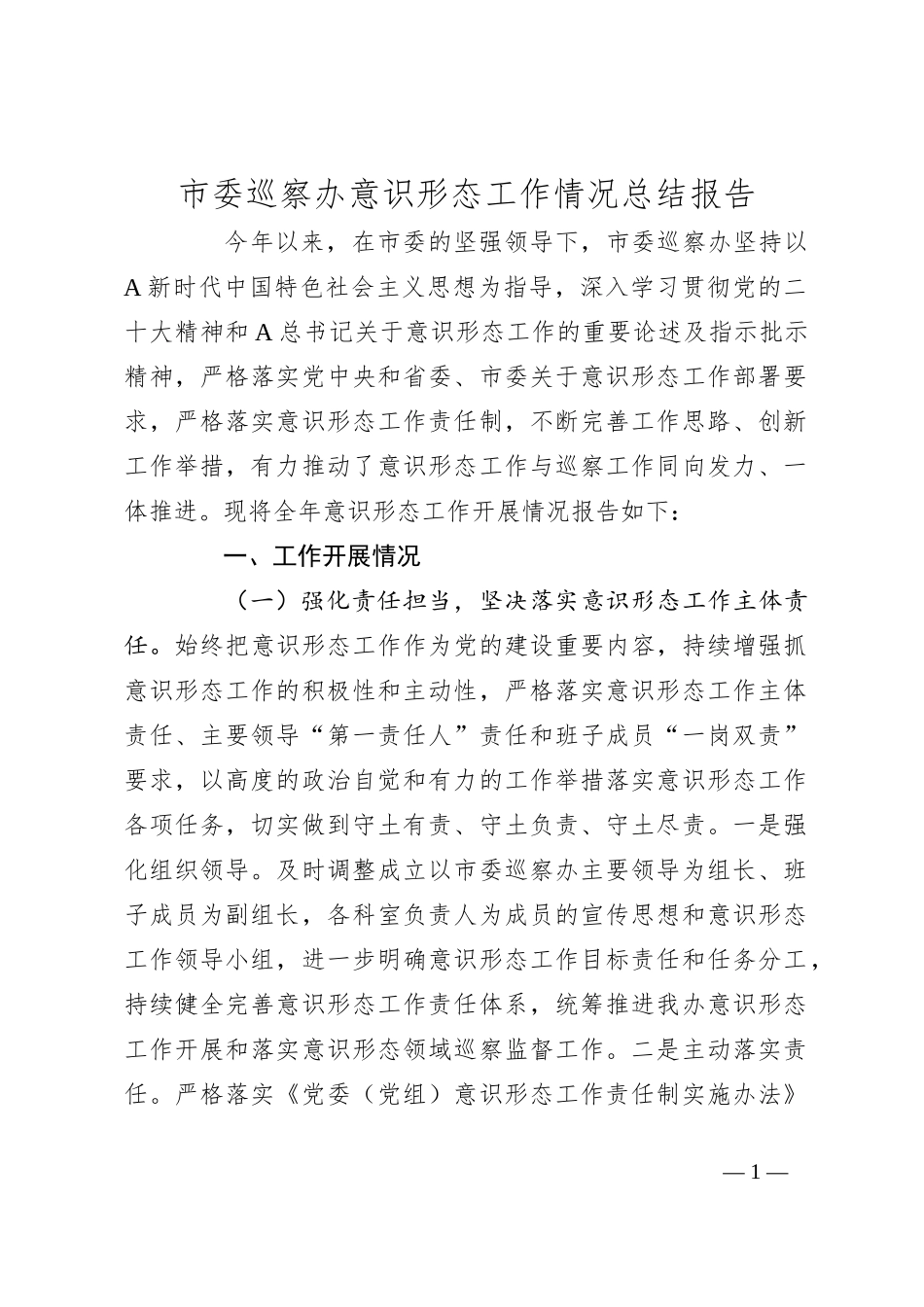市委巡察办意识形态工作情况总结报告_第1页
