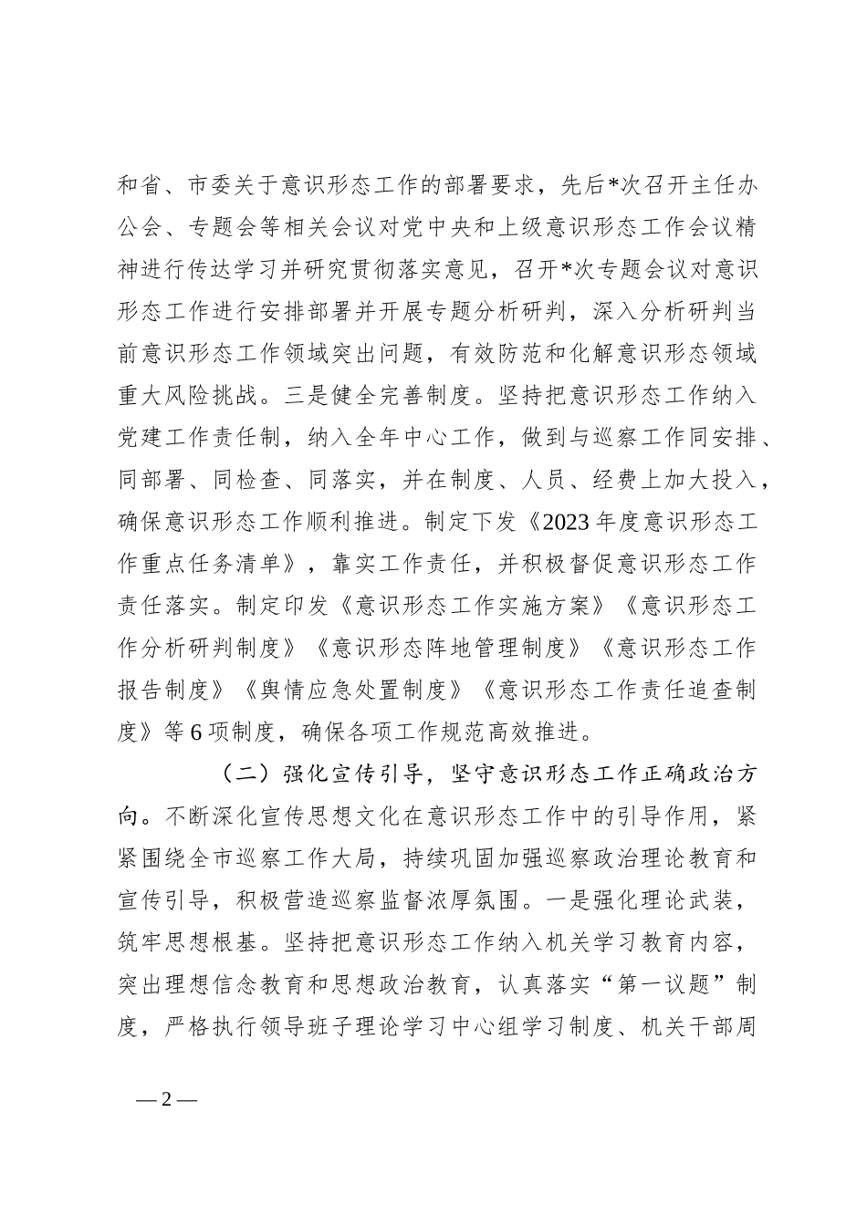 市委巡察办意识形态工作情况总结报告_第2页