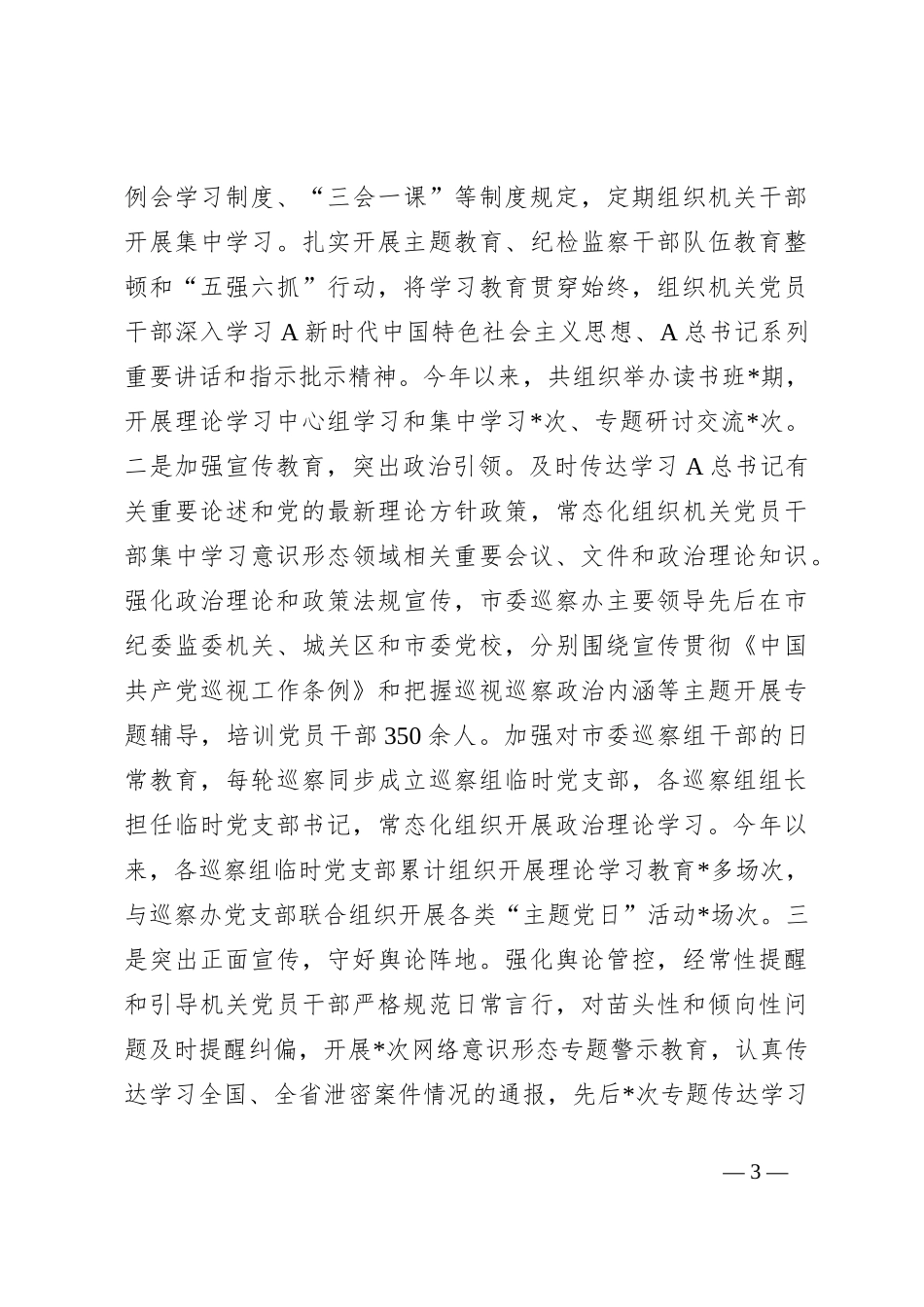 市委巡察办意识形态工作情况总结报告_第3页