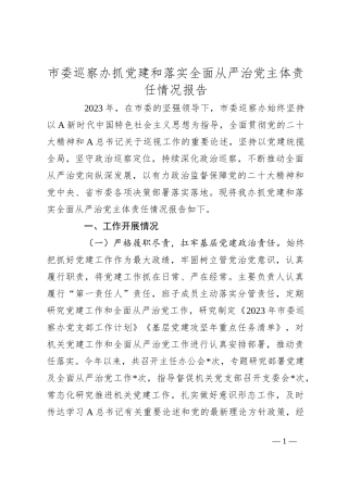 市委巡察办抓党建和落实全面从严治党主体责任情况报告