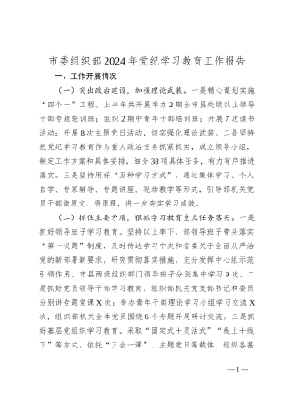 市委组织部2024年党纪学习教育工作报告