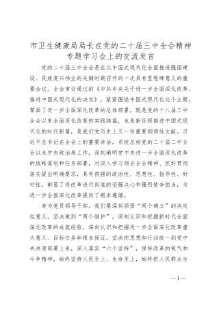 市卫生健康局局长在党的二十届三中全会精神专题学习会上的交流发言
