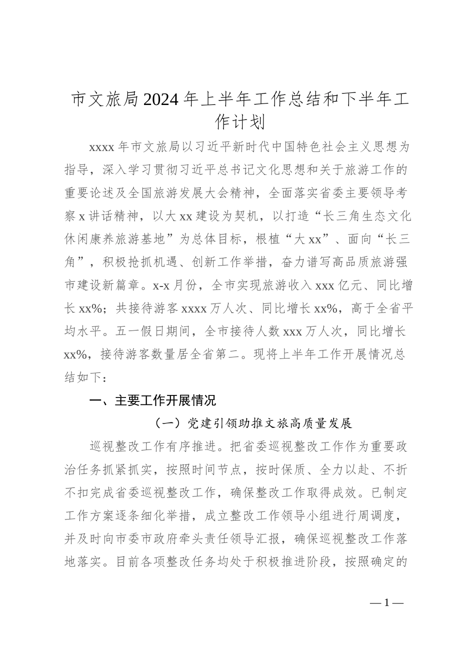 市文旅局2024年上半年工作总结和下半年工作计划_第1页