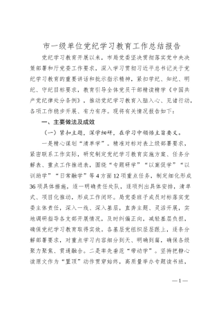 市一级单位党纪学习教育工作总结报告