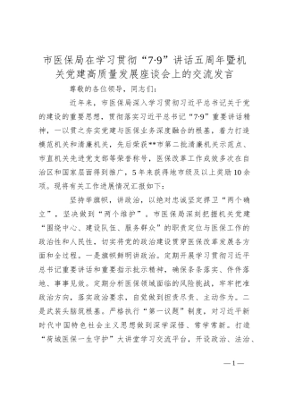 市医保局在学习贯彻“7·9”讲话五周年暨机关党建高质量发展座谈会上的交流发言
