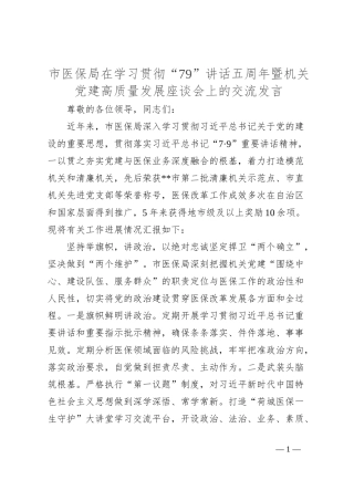 市医保局在学习贯彻“79”讲话五周年暨机关党建高质量发展座谈会上的交流发言
