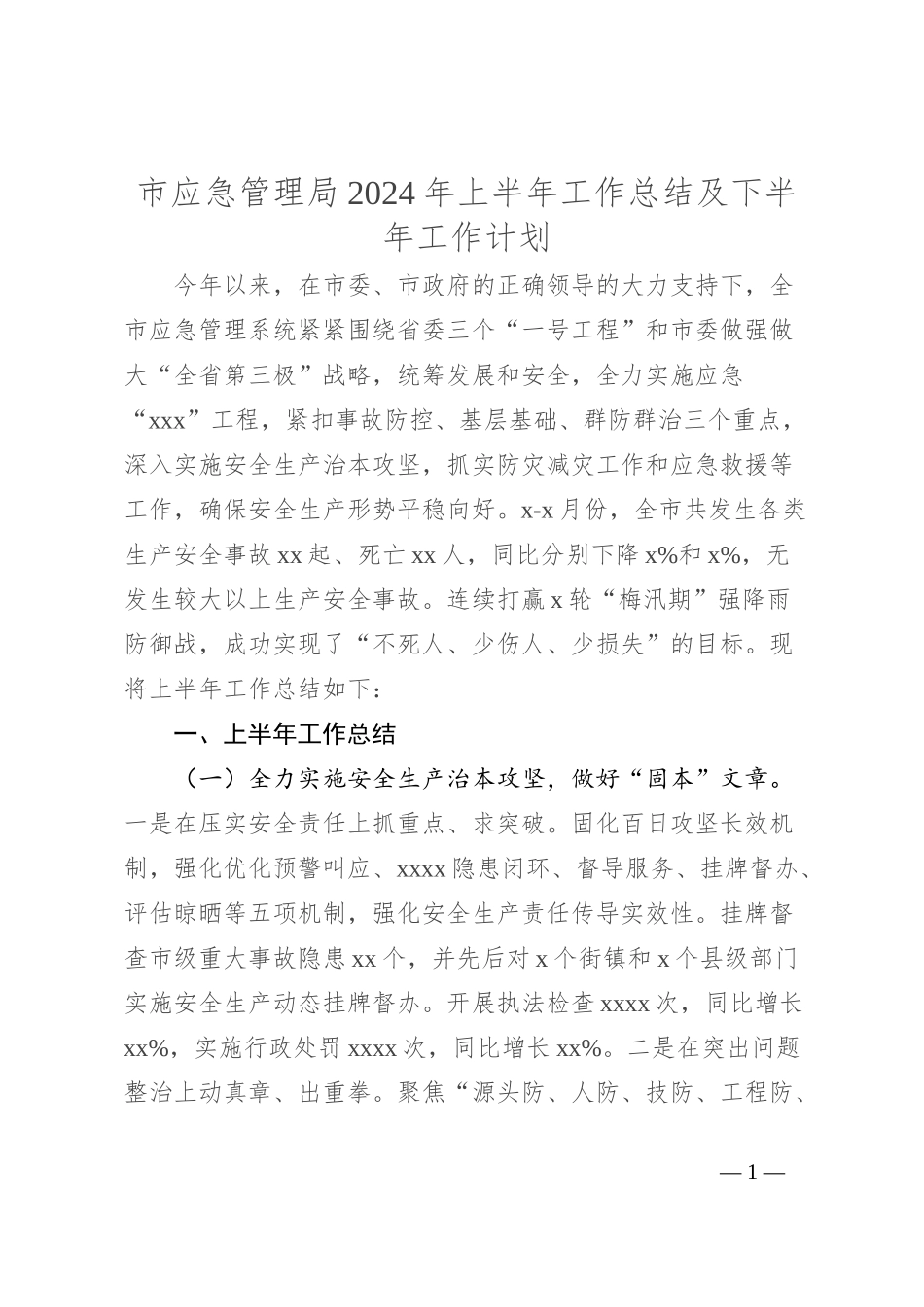 市应急管理局2024年上半年工作总结及下半年工作计划_第1页