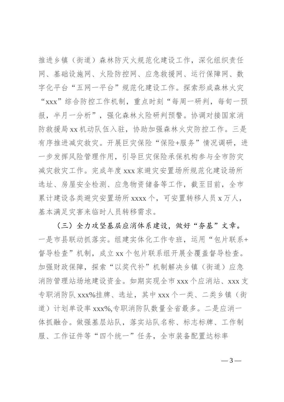 市应急管理局2024年上半年工作总结及下半年工作计划_第3页