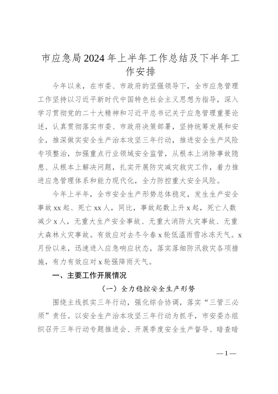 市应急局2024年上半年工作总结及下半年工作安排_第1页
