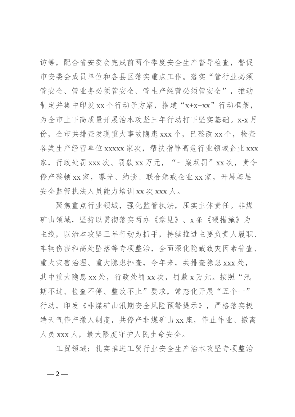 市应急局2024年上半年工作总结及下半年工作安排_第2页