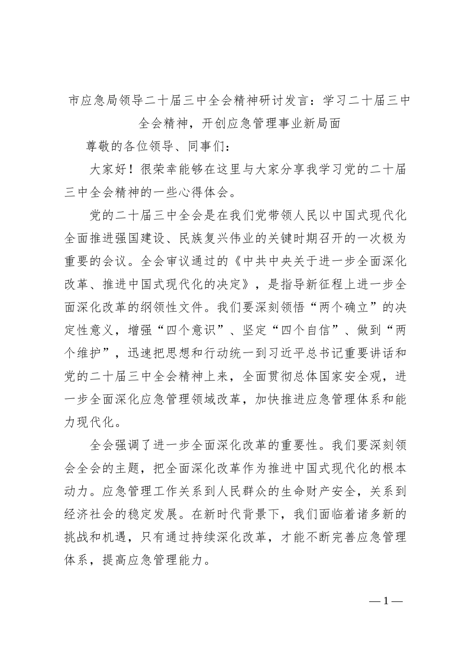 市应急局领导二十届三中全会精神研讨发言：学习二十届三中全会精神，开创应急管理事业新局面_第1页