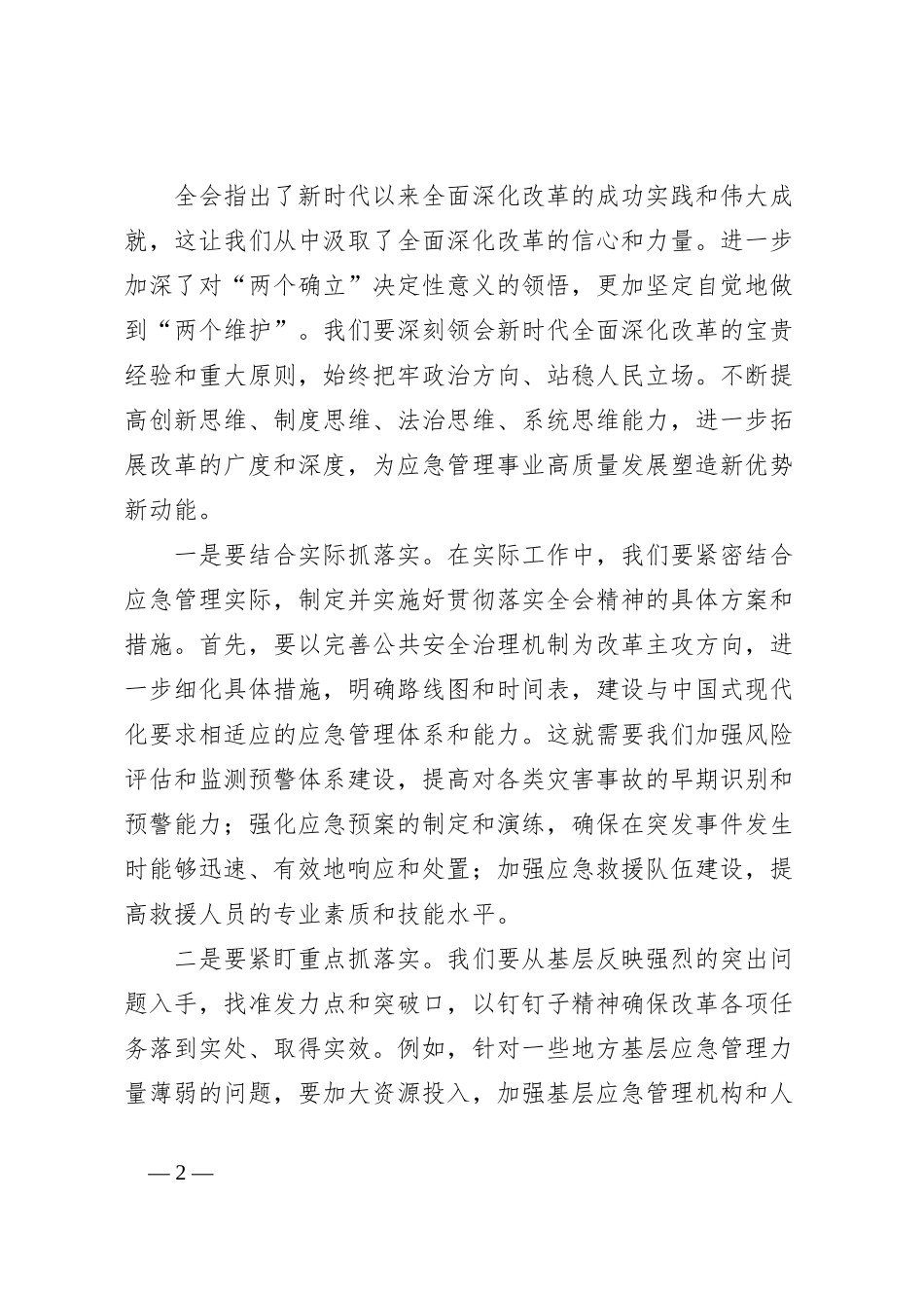市应急局领导二十届三中全会精神研讨发言：学习二十届三中全会精神，开创应急管理事业新局面_第2页