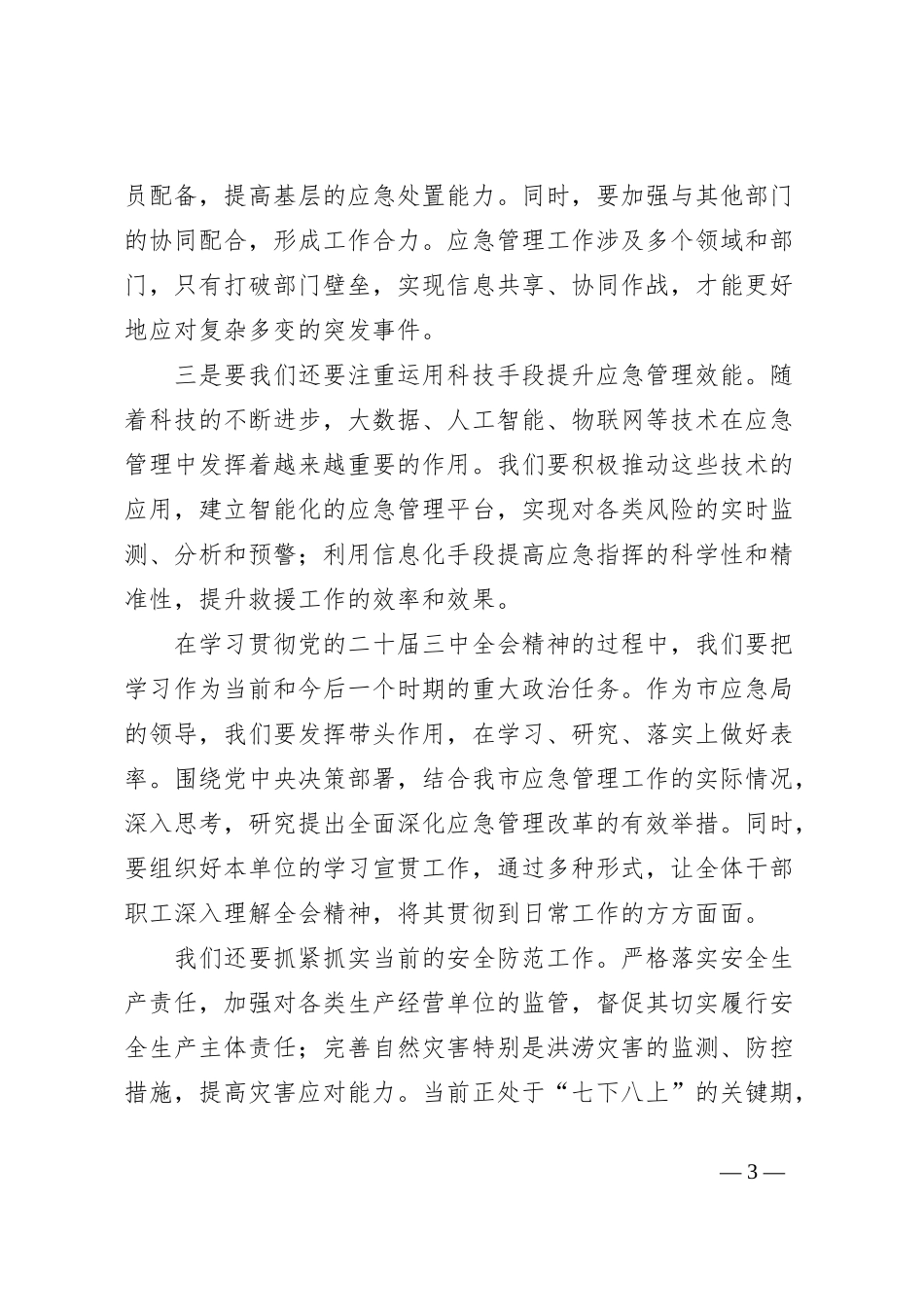 市应急局领导二十届三中全会精神研讨发言：学习二十届三中全会精神，开创应急管理事业新局面_第3页