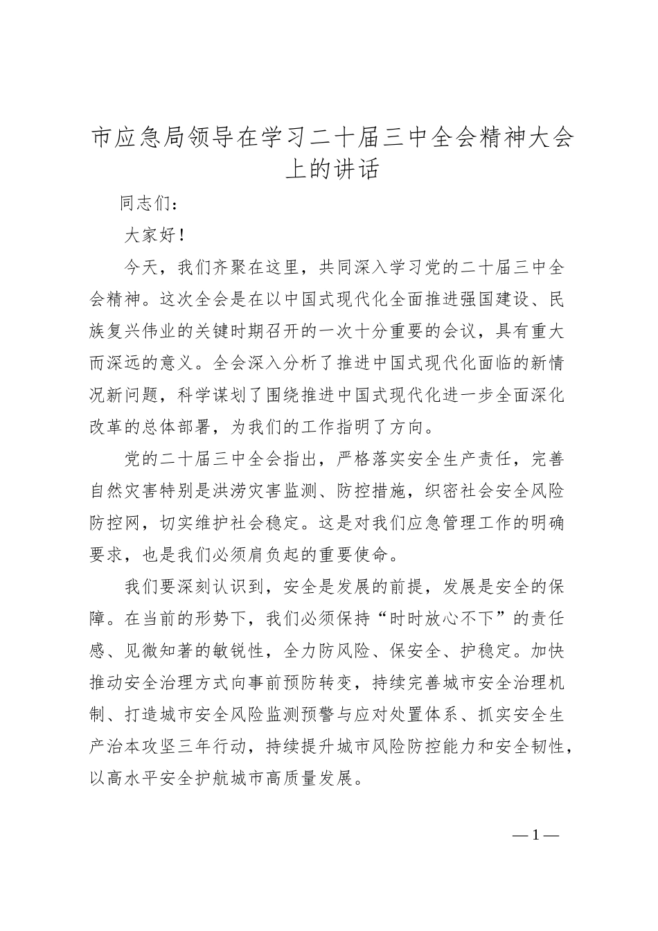 市应急局领导在学习二十届三中全会精神大会上的讲话_第1页