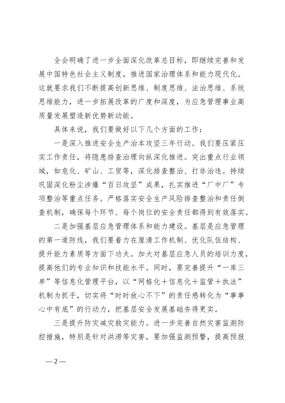 市应急局领导在学习二十届三中全会精神大会上的讲话_第2页