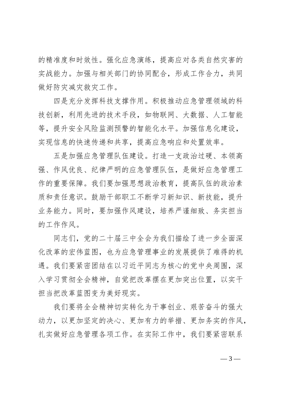 市应急局领导在学习二十届三中全会精神大会上的讲话_第3页