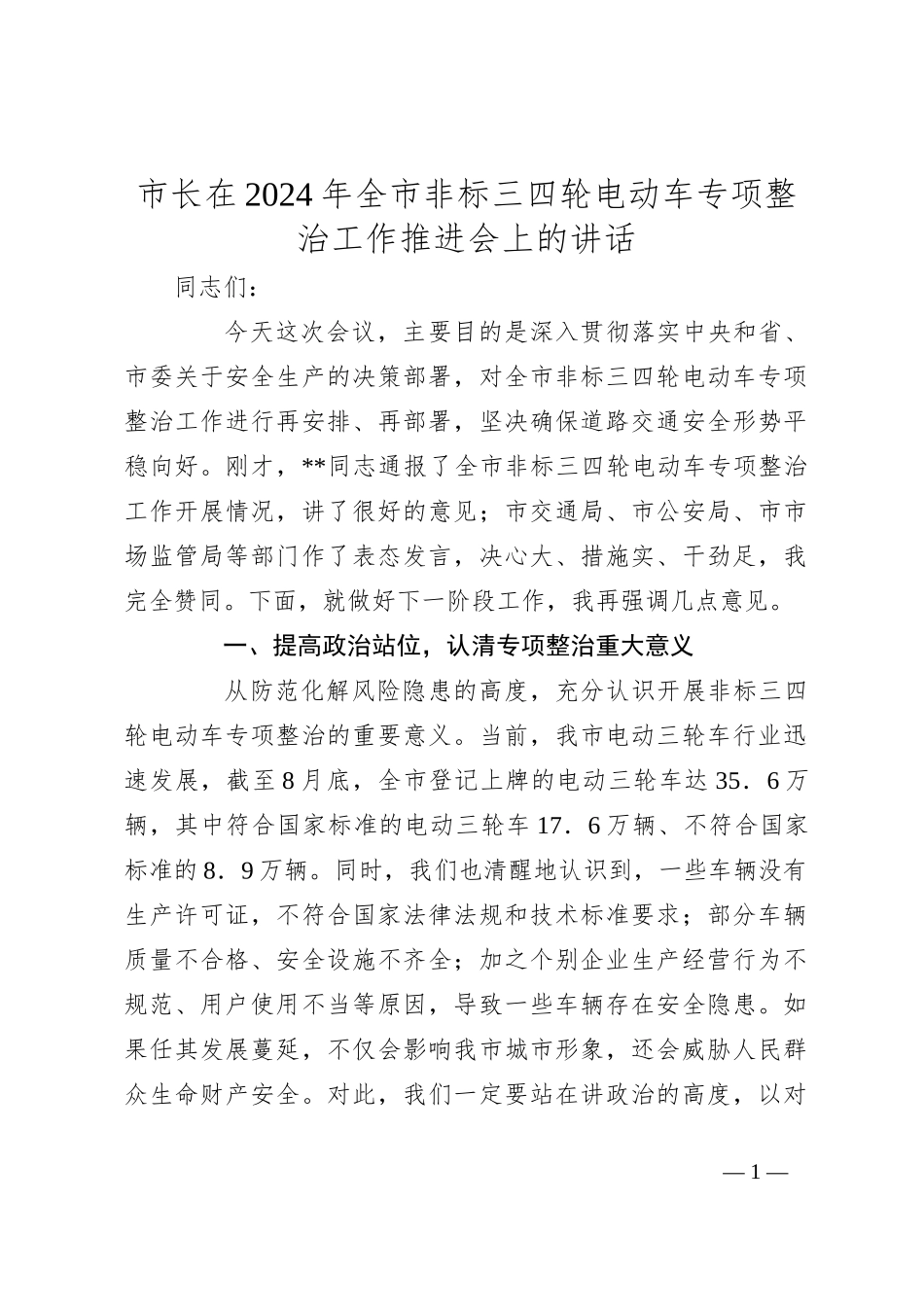 市长在2024年全市非标三四轮电动车专项整治工作推进会上的讲话_第1页