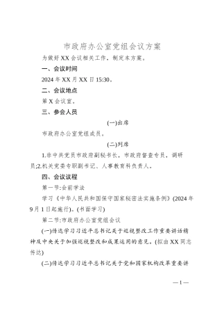 市政府办公室党组会议方案