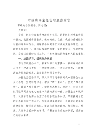 市政府办主任任职表态发言