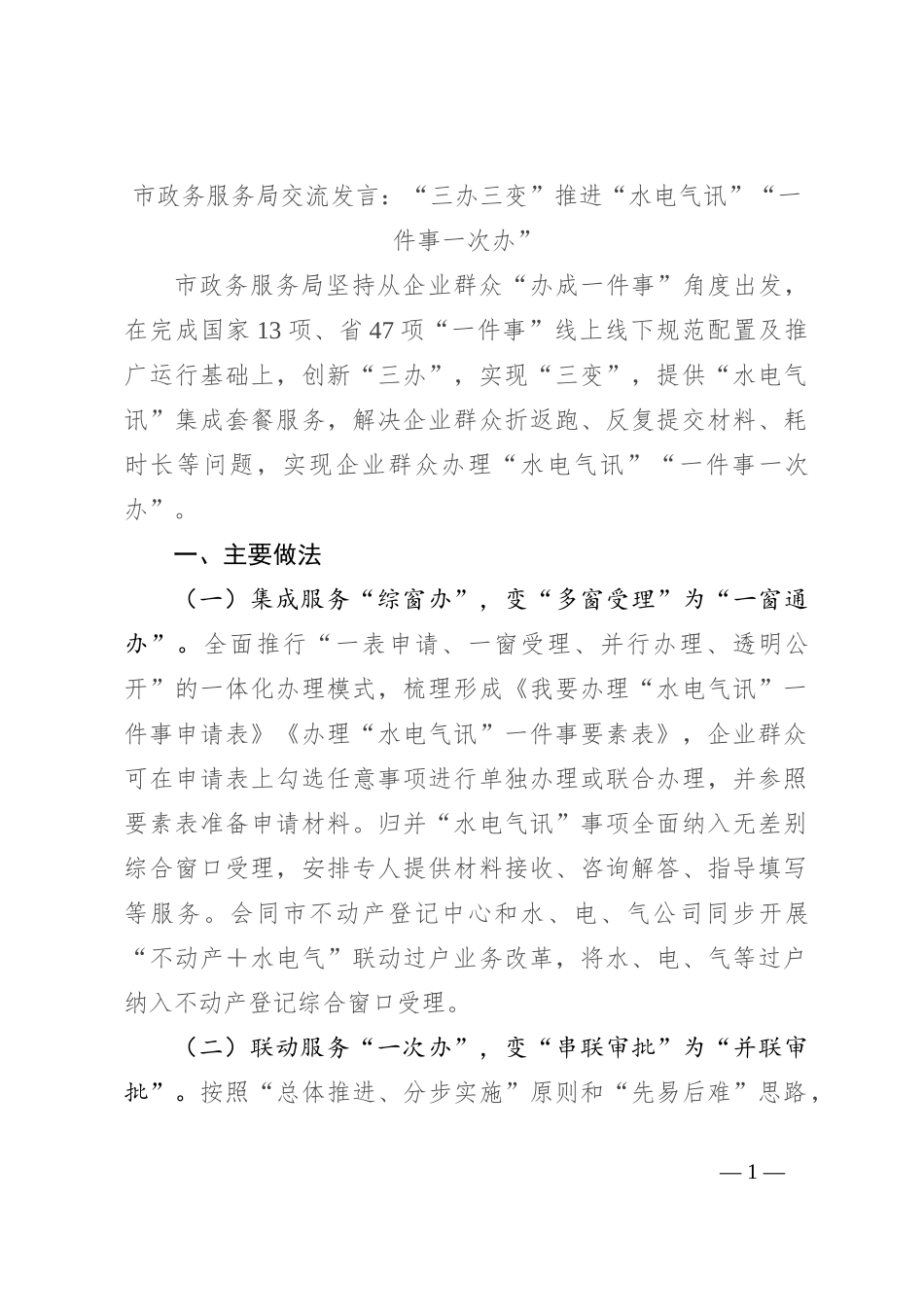 市政务服务局交流发言：“三办三变”推进“水电气讯”“一件事一次办”_第1页