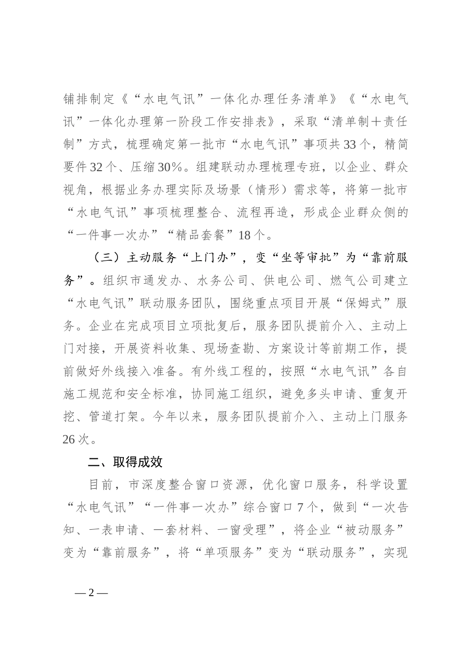 市政务服务局交流发言：“三办三变”推进“水电气讯”“一件事一次办”_第2页