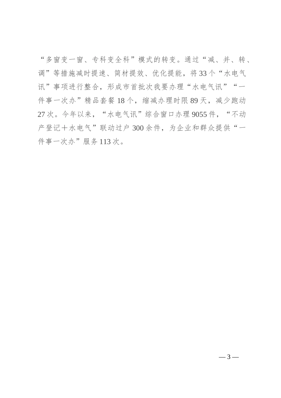 市政务服务局交流发言：“三办三变”推进“水电气讯”“一件事一次办”_第3页