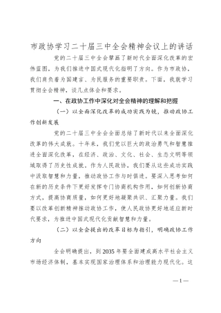 市政协学习二十届三中全会精神会议上的讲话