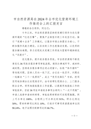 市自然资源局在2024年全市优化营商环境工作推进会上的汇报发言