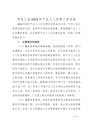 市总工会2024年产业工人改革工作总结