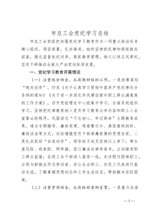 市总工会党纪学习总结