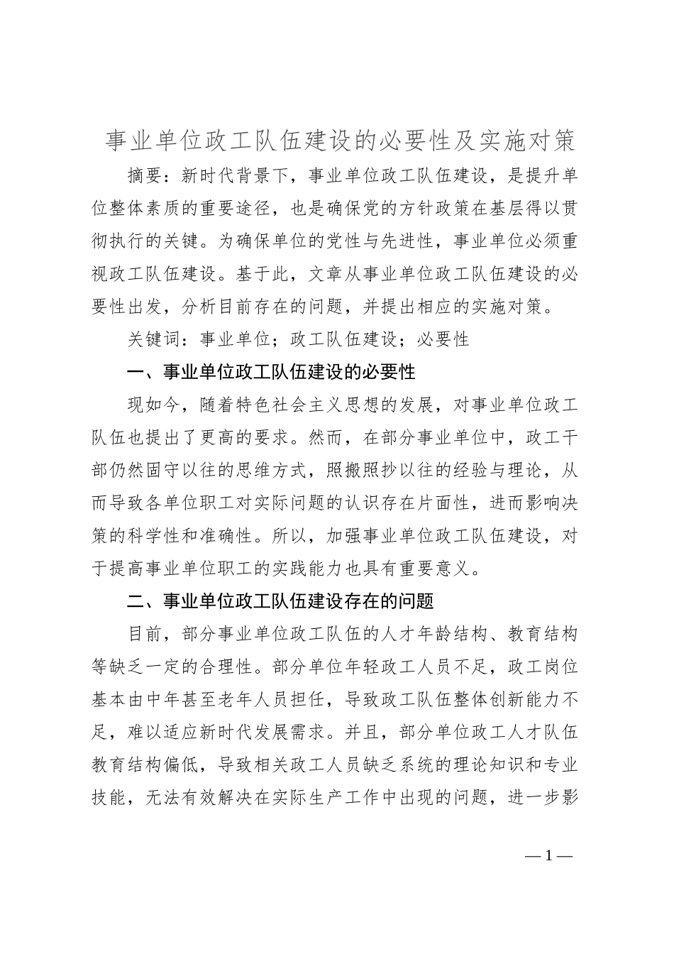 事业单位政工队伍建设的必要性及实施对策_第1页