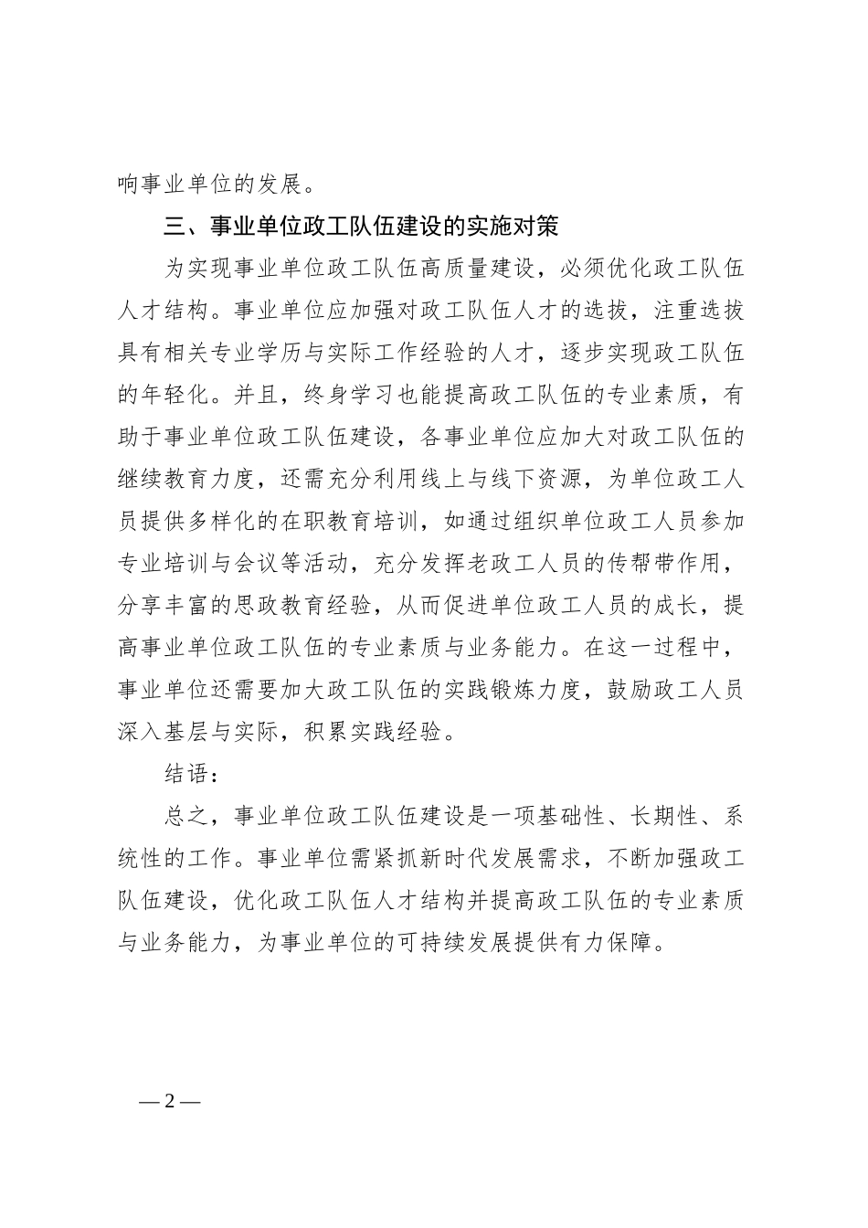 事业单位政工队伍建设的必要性及实施对策_第2页
