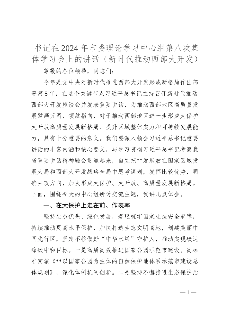 书记在2024年市委理论学习中心组第八次集体学习会上的讲话（新时代推动西部大开发）_第1页