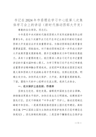 书记在2024年市委理论学习中心组第八次集体学习会上的讲话（新时代推动西部大开发）