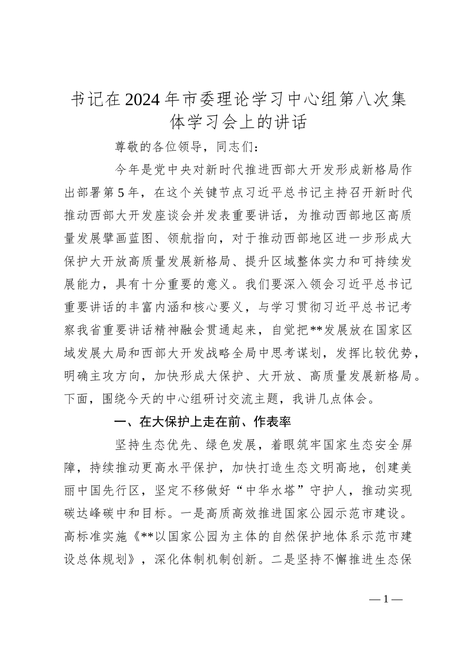 书记在2024年市委理论学习中心组第八次集体学习会上的讲话_第1页