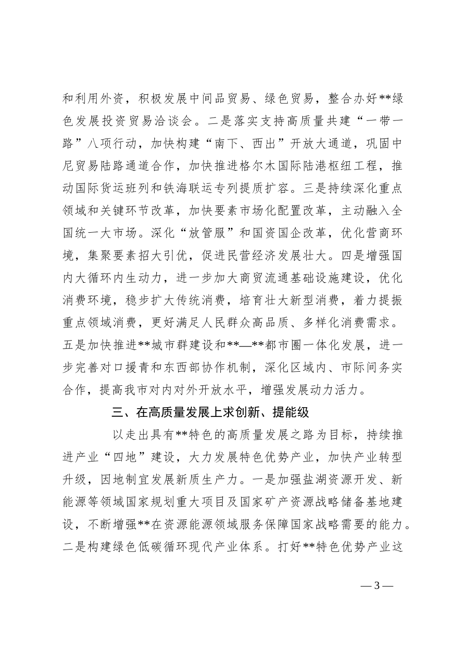 书记在2024年市委理论学习中心组第八次集体学习会上的讲话_第3页