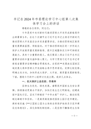 书记在2024年市委理论学习中心组第八次集体学习会上的讲话