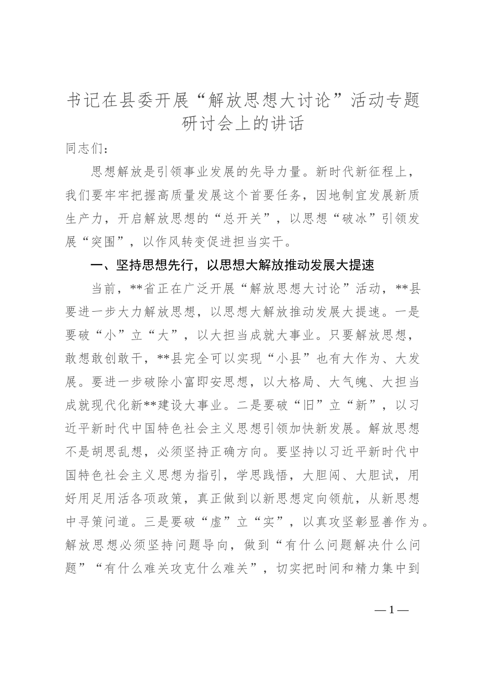 书记在县委开展“解放思想大讨论”活动专题研讨会上的讲话_第1页