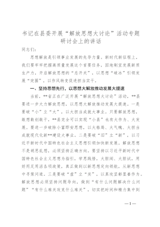 书记在县委开展“解放思想大讨论”活动专题研讨会上的讲话
