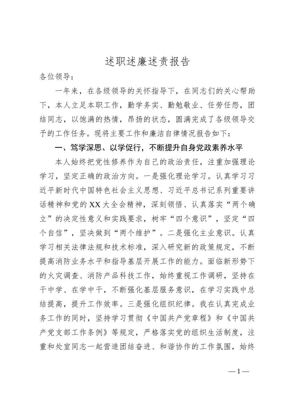 述职述廉述责报告_第1页