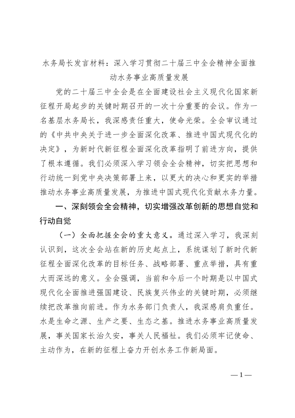 水务局长发言材料：深入学习贯彻二十届三中全会精神全面推动水务事业高质量发展_第1页