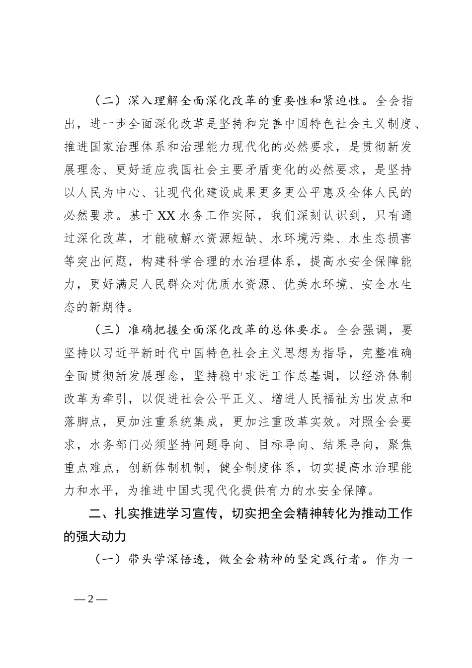 水务局长发言材料：深入学习贯彻二十届三中全会精神全面推动水务事业高质量发展_第2页