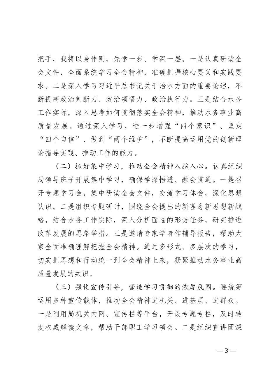 水务局长发言材料：深入学习贯彻二十届三中全会精神全面推动水务事业高质量发展_第3页
