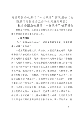 税务局副局长履行“一岗双责”情况报告（全面履行税收业务工作和党风廉政建设）