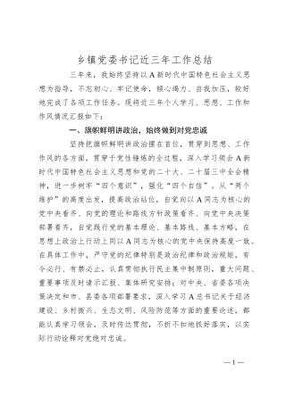 乡镇党委书记近三年工作总结