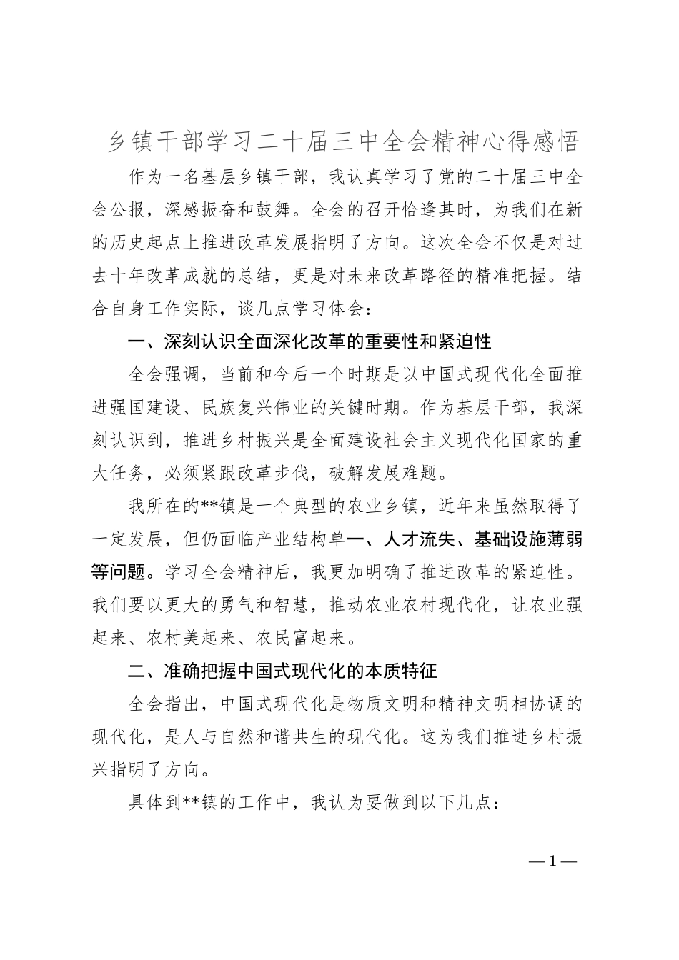 乡镇干部学习二十届三中全会精神心得感悟_第1页